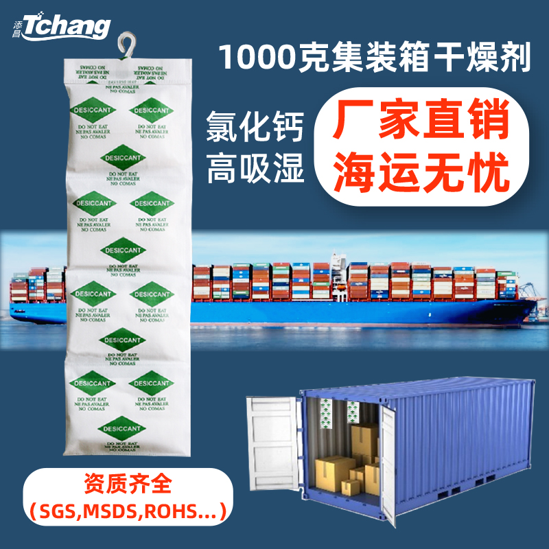 添昌1000g集装箱货柜干燥剂出口海运氯化钙防潮剂吸湿工业SGS检测