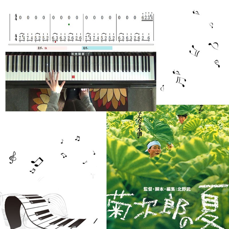 菊次郎的夏天（久石让）五线谱简谱钢琴教学课程 悠秀
