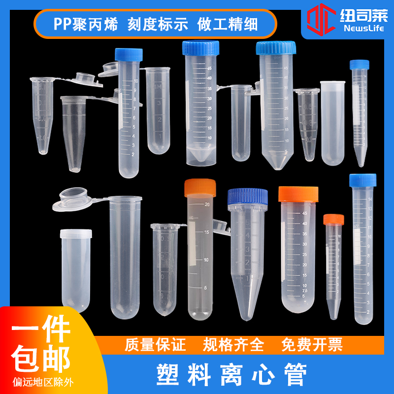 塑料离心管 0.2 0.5 1.5 2 5 7 10 15 20 25 50 100ml 刻度种子瓶
