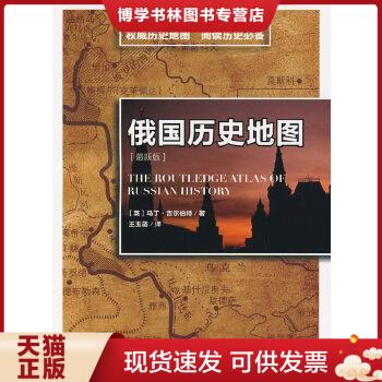 正版现货9787500686965俄国历史地图 吉尔伯特,王玉菡  中国青年出版社
