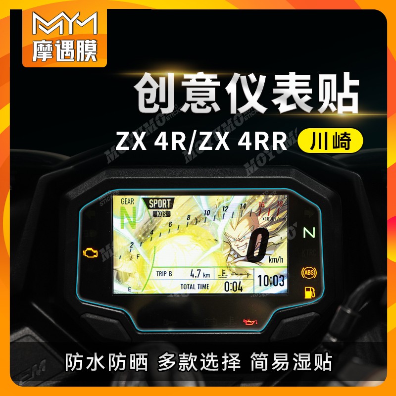 川崎ZX-4R 4RR Ninja650彩色印花仪表膜显示屏幕保护贴膜纸改装配