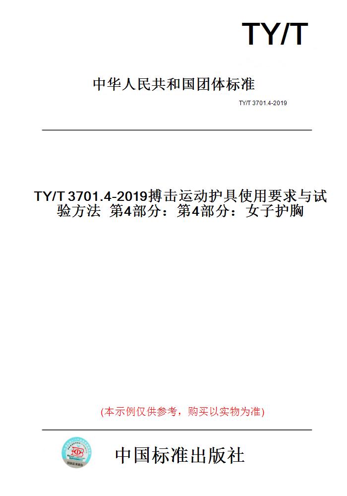 【纸版图书】TY/T3701.4-2019搏击运动护具使用要求与试验方法第4部分：第4部分：女子护胸