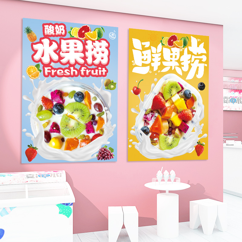 水果捞广告海报壁画水果店网红布置装饰品冰淇淋奶茶店玻璃门贴纸