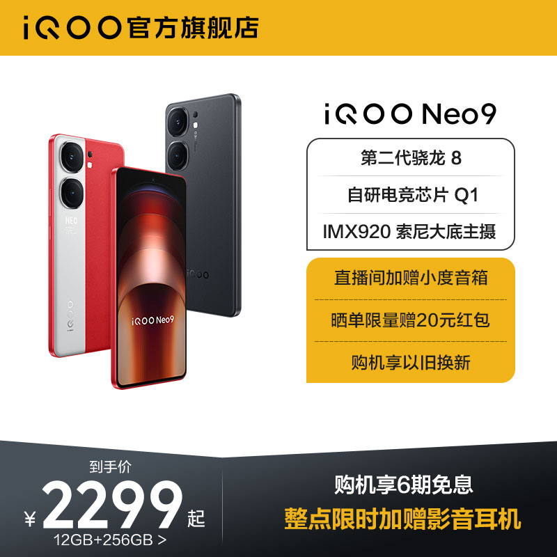 【购机享6期免息】vivo iQOO Neo9新品手机第二代骁龙8官方旗舰店正品智能5g学生游戏手机neo8