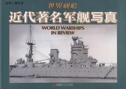 世界舰船近代著名军舰写真,日本海人社编，北京凸版数字产品有限