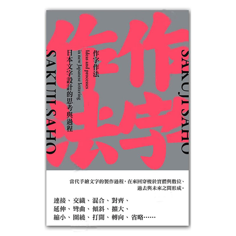 【现货】台版 作字作法 日本文字设计的思考与过程 桑格文化 讲解现代日本当代手绘文字的理念和制作过程平面设计书籍