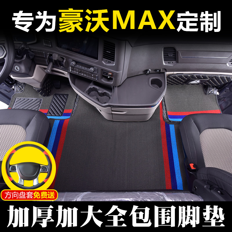 重汽豪沃MAX脚垫全包围专用装饰货车用品新款max驾驶室内饰改装