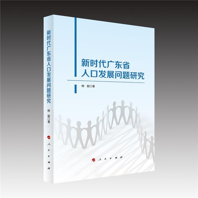 “RT正版” 新时代广东省人口发展问题研究   人民出版社   社会科学  图书书籍