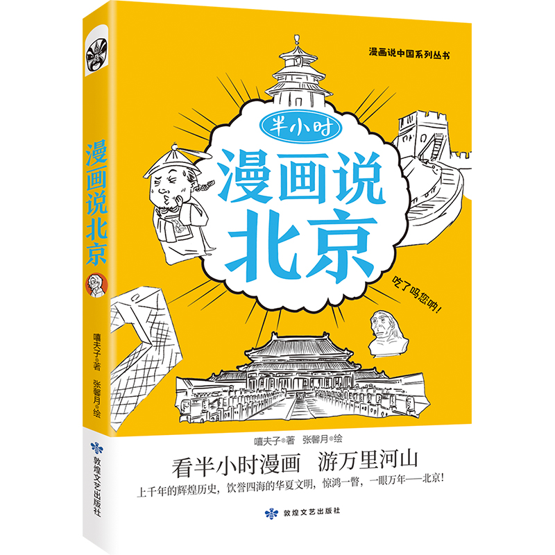 半小时漫画说中国 上海 北京 敦煌 厦门 西安 杭州 成都 重庆 广州 兰州 一套书游遍中国的大好河山领略风土人情