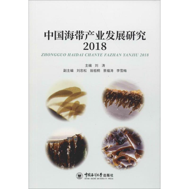 正版现货 中国海带产业发展研究 2018 中国海洋大学出版社 刘涛 编 畜牧/养殖