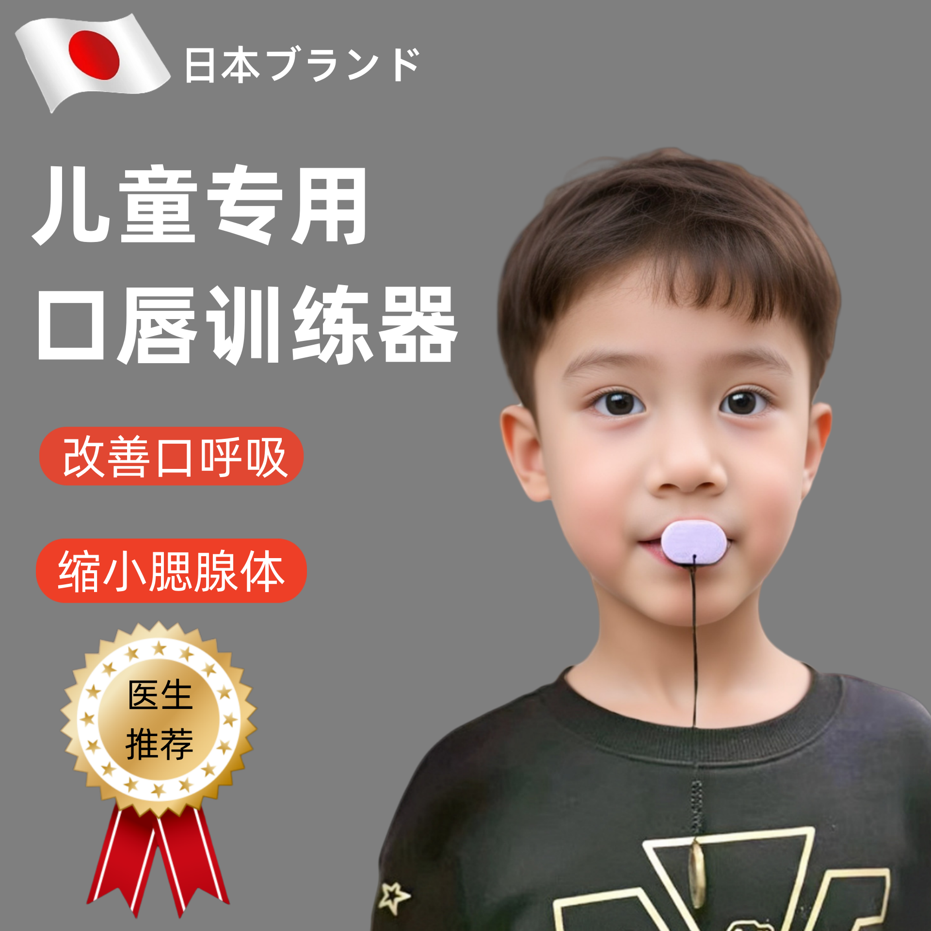 日本小孩防张嘴口呼吸矫正器儿童张口唇肌训练器肥大面容闭嘴神器