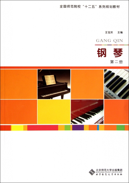 钢琴 第二版王宝庆9787303138357北京师大音乐（新）
