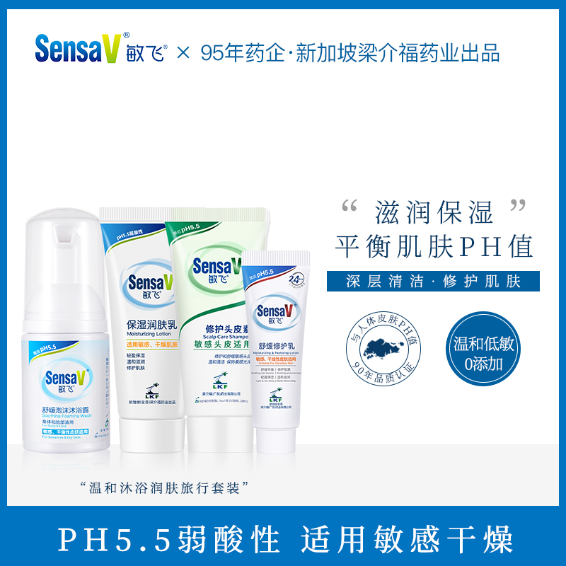 SensaV敏飞保湿身体乳敏感肌头皮素修护乳沐浴露孕妇可用旅行套装
