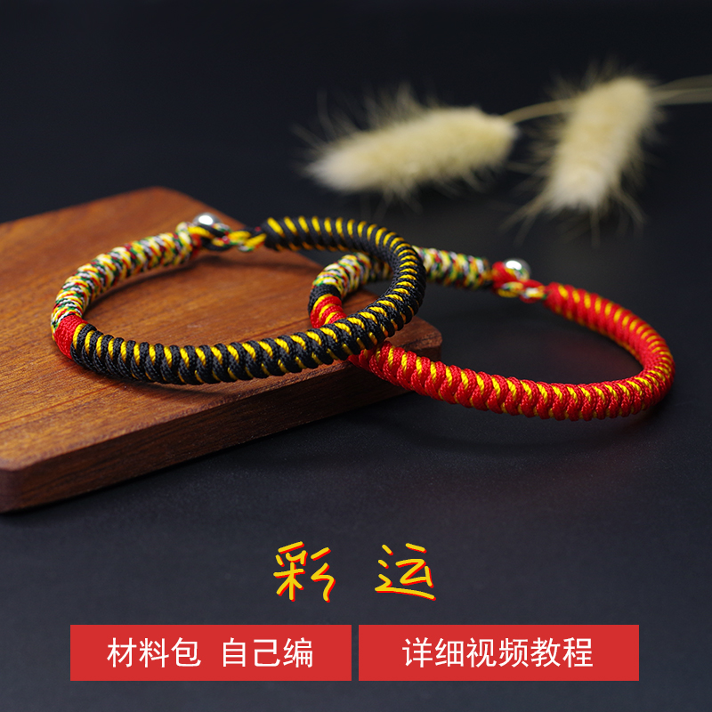 原创设计【彩运】DIY手绳材料包 需要自己编  本命年红绳手工手链