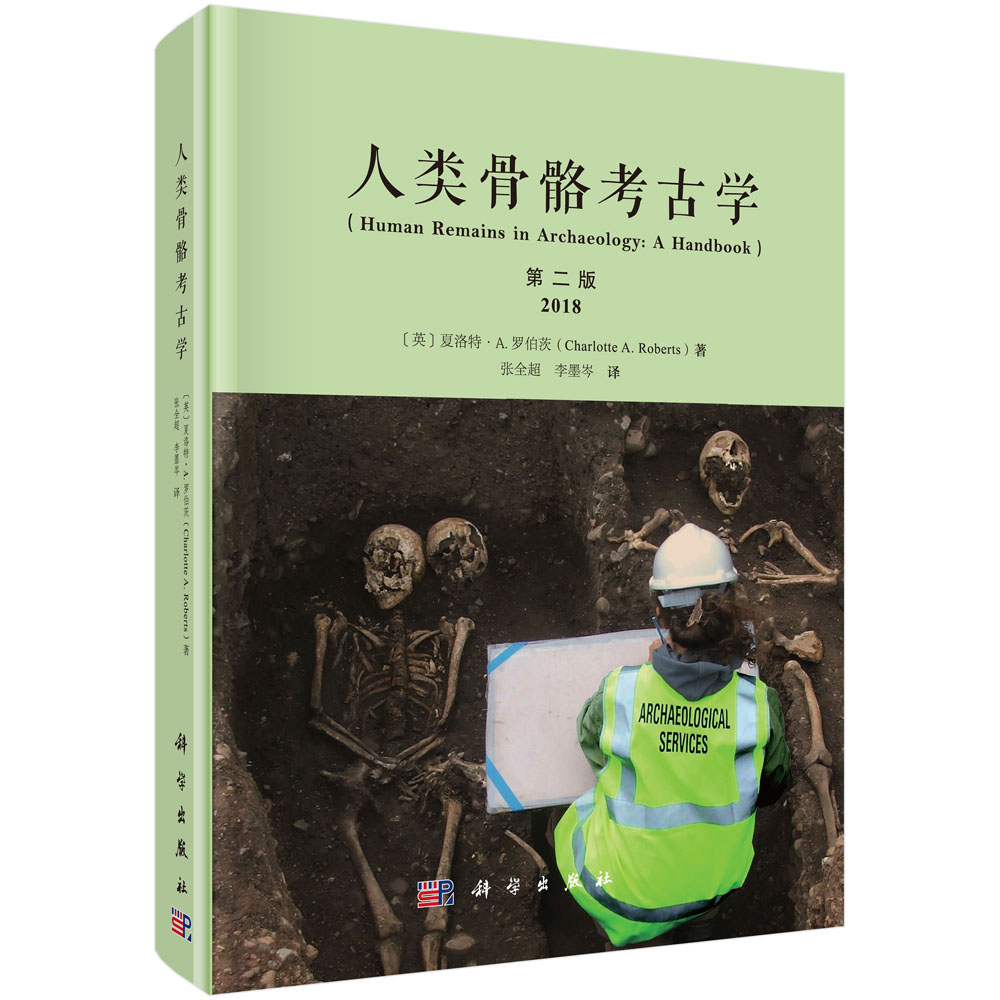 【书】人类骨骼考古学原书第二2版夏洛特罗伯茨张全超人类遗骸发掘操作保存死亡年龄性别身高和病理性病变等数据记录书籍KX