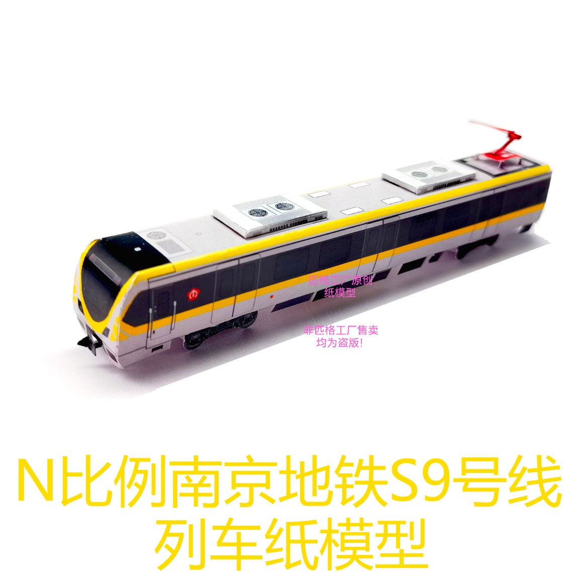 匹格N比例南京地铁S9号线列车模型3D纸模手工DIY火车高铁地铁模型