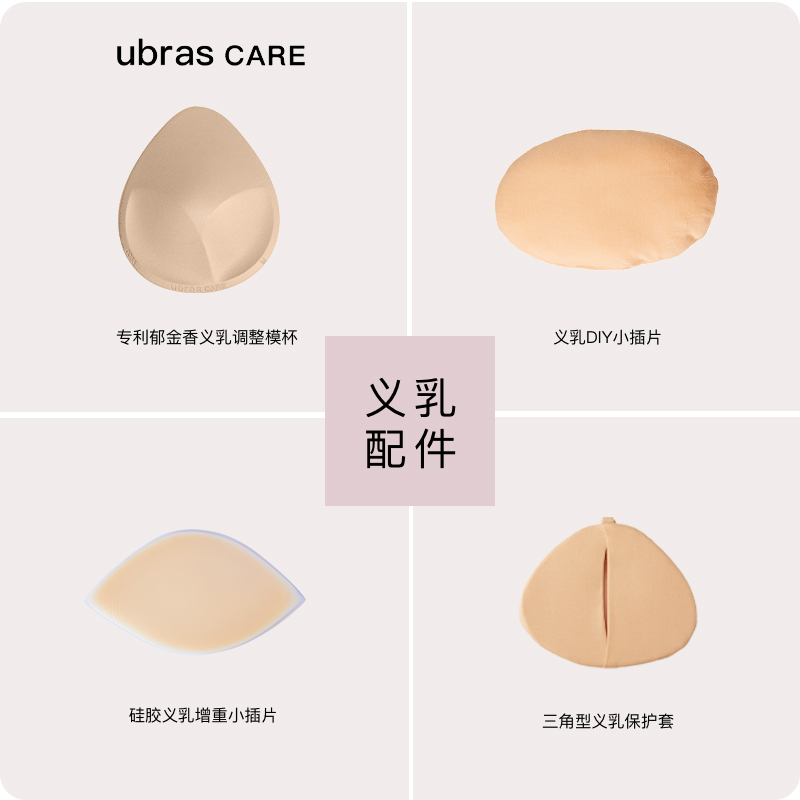 ubras CARE乳腺术后专用义乳保护套硅胶棉质义乳增重小插件