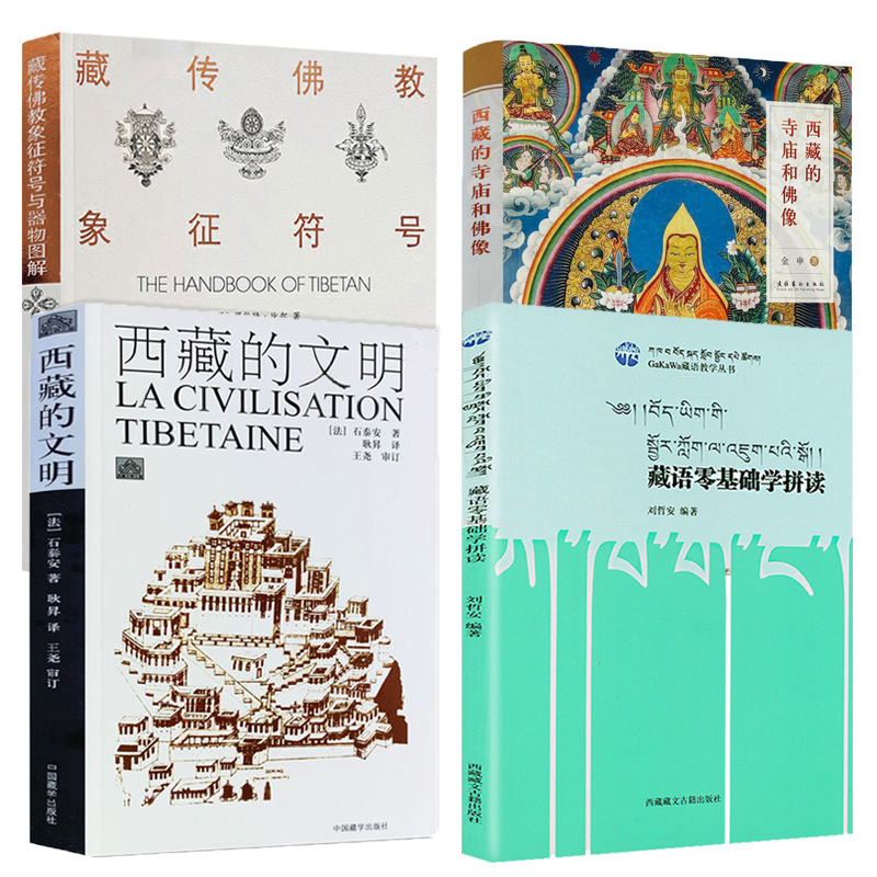 【4册】藏语零基础学拼读+西藏的文明+藏传佛教象征符号与器物图解+西藏的寺庙和佛像 书籍