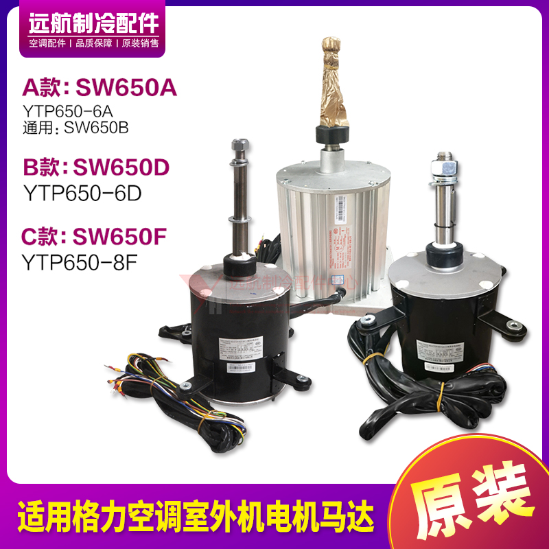 适用格力空调 15704601 电机 SW650A YTP650-6A,SW650D,SW650F