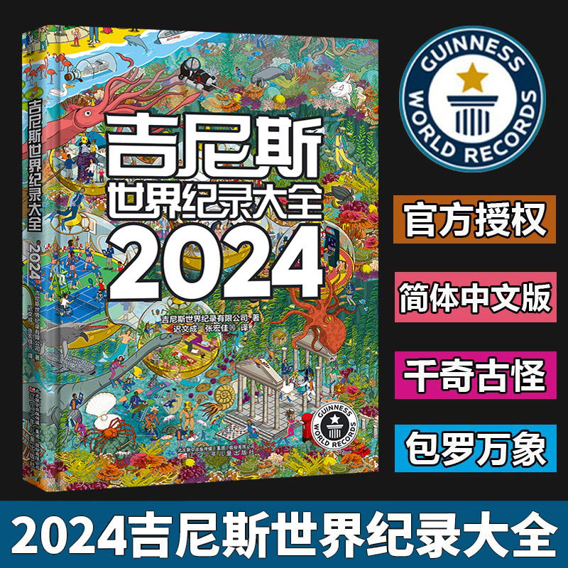 吉尼斯世界纪录大全2024中文版吉尼斯世界纪录2024儿童趣味百科全书漫画版国家地理百科全书小学初中学生六七八九年级课外阅读杂志
