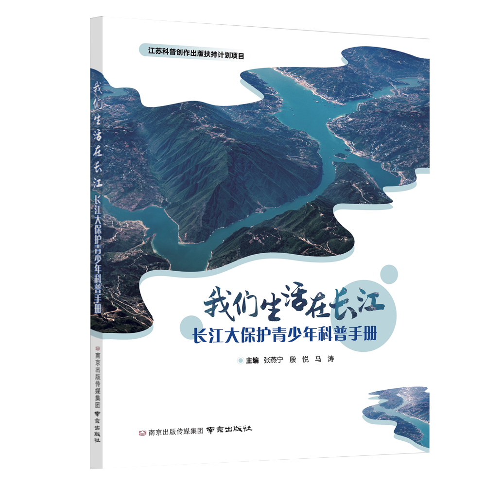 我们生活在长江——长江大保护青少年科普手册