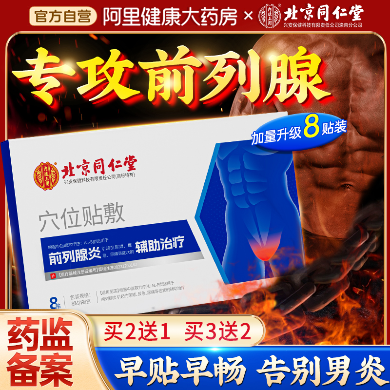 北京同仁堂前列腺贴慢性前列腺炎男性非增生尿频尿急尿不尽专用膏