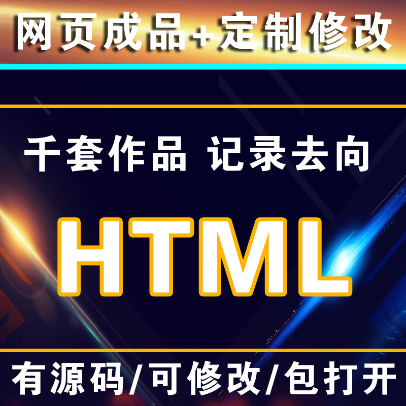 html5网页设计制作dw静态网站成品模板个人div+css定做修改源代码