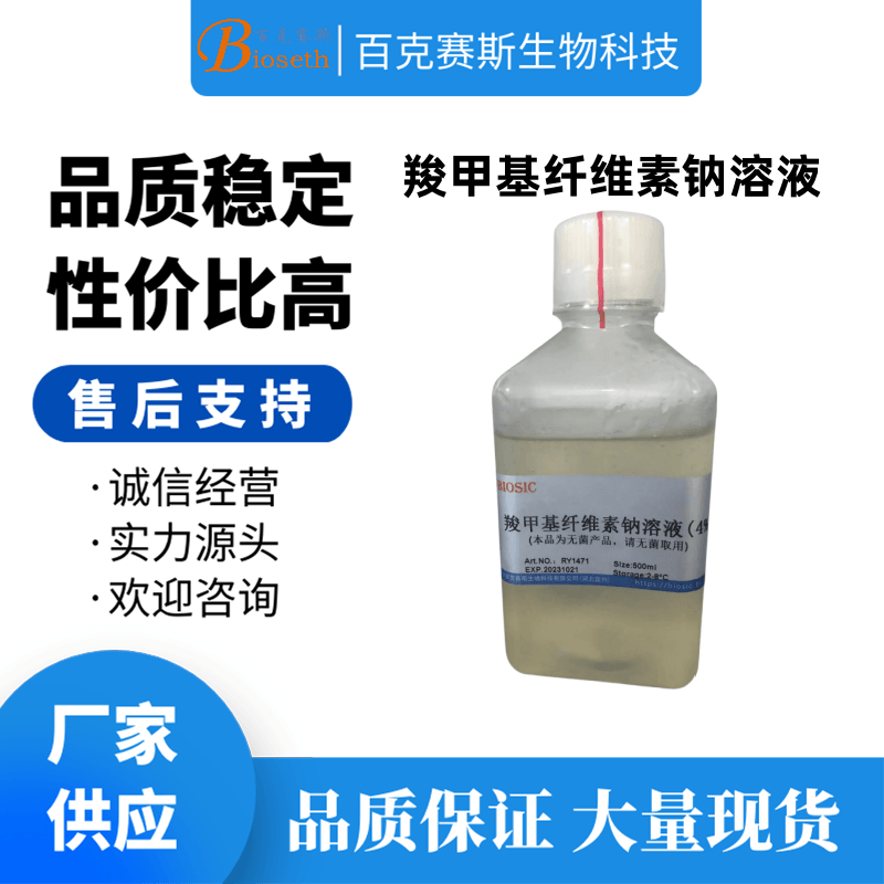羧甲基纤维素钠溶液 实验科研用溶液试剂 百克赛斯生物 500ml/瓶