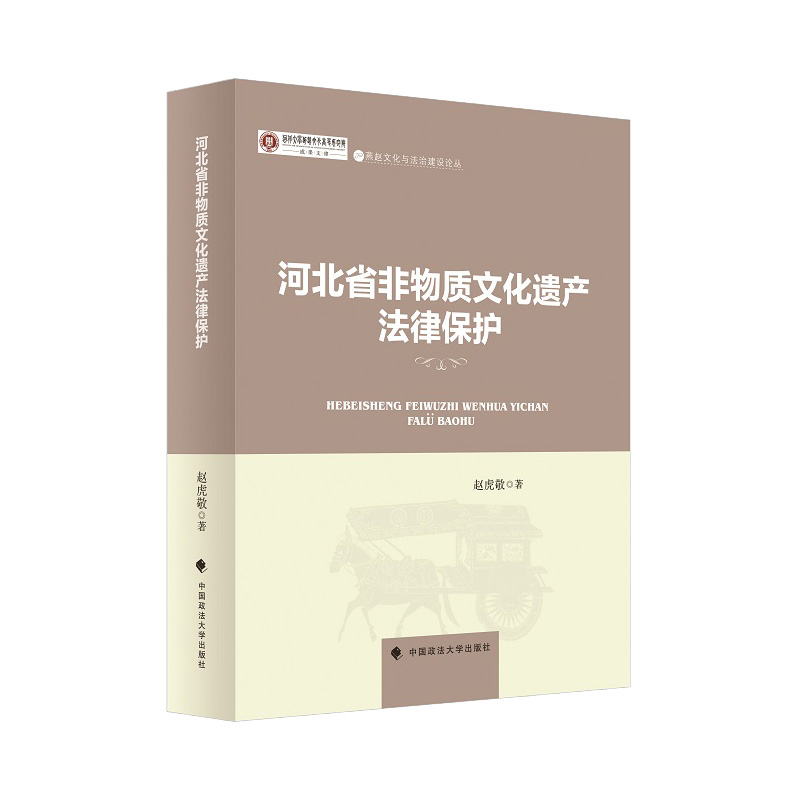 正版图书 河北省非物质文化遗产法律保护 9787576405118赵虎敬中国政法大学出版社