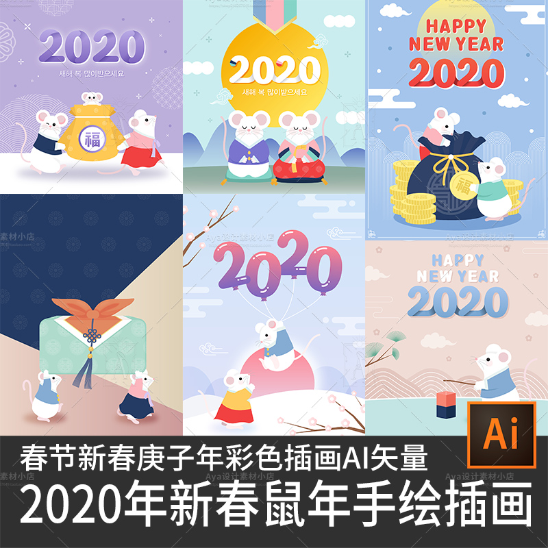 2020年新春鼠年手绘插画新年快乐2020庚子年新春设计素材矢量文件