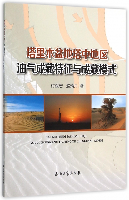 【正版书籍】 塔里木盆地塔中地区油气成藏特征与成藏模式 9787518308491 石油工业