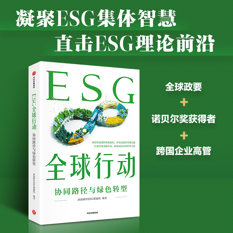 ESG全球行动 新浪财经ESG课题组 著 金融 预售