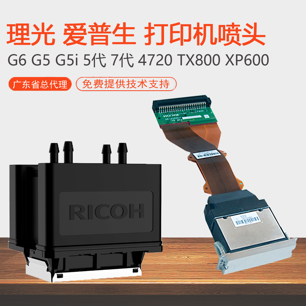 ［全国］写真机平板UV打印机喷头理光G5 G6 G5i 爱普生3200 5代头