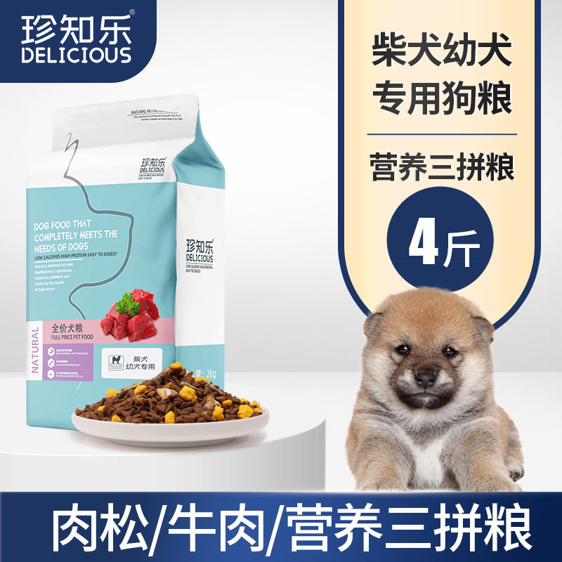 珍知乐柴犬狗粮幼犬专用增肥补钙肉松牛肉粒4斤装中型犬2 3个月