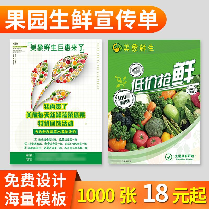 果生鲜园/其超市水果菜宣传印制农场蔬开业活动a4a5免费设单