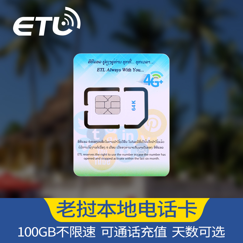 老挝4g电话卡3/4/5/6/7天手机上网流量卡琅勃琅勃拉邦万象旅游ETL