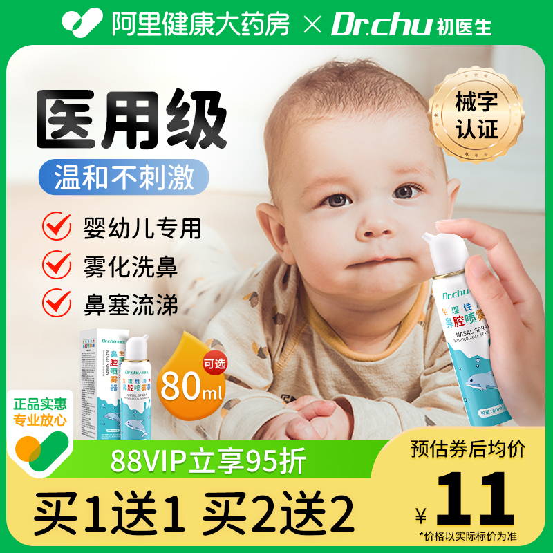 海盐水鼻喷剂生理性盐水鼻腔喷雾婴幼儿鼻炎儿童冲洗鼻塞婴儿医用