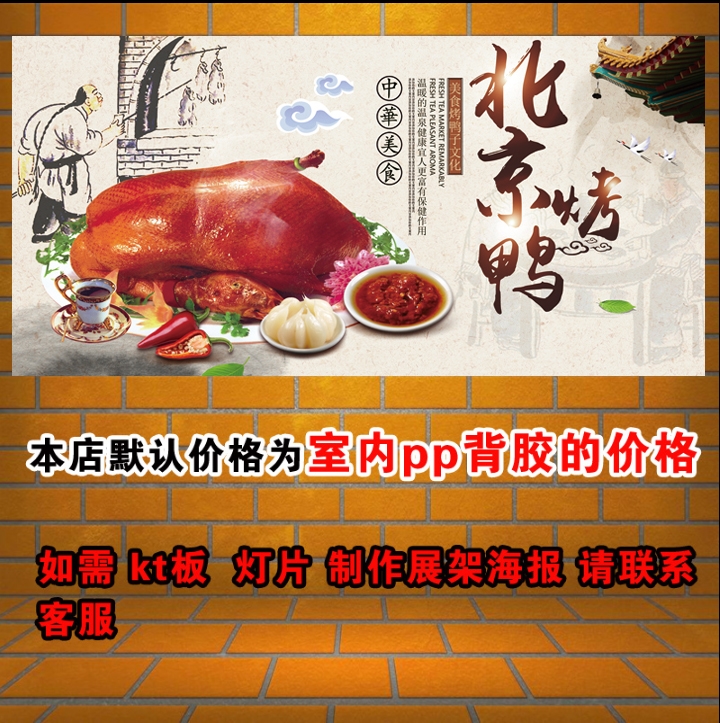 北京烤鸭海报广告宣传贴画制作自粘贴纸背胶墙贴写真图片喷绘灯片