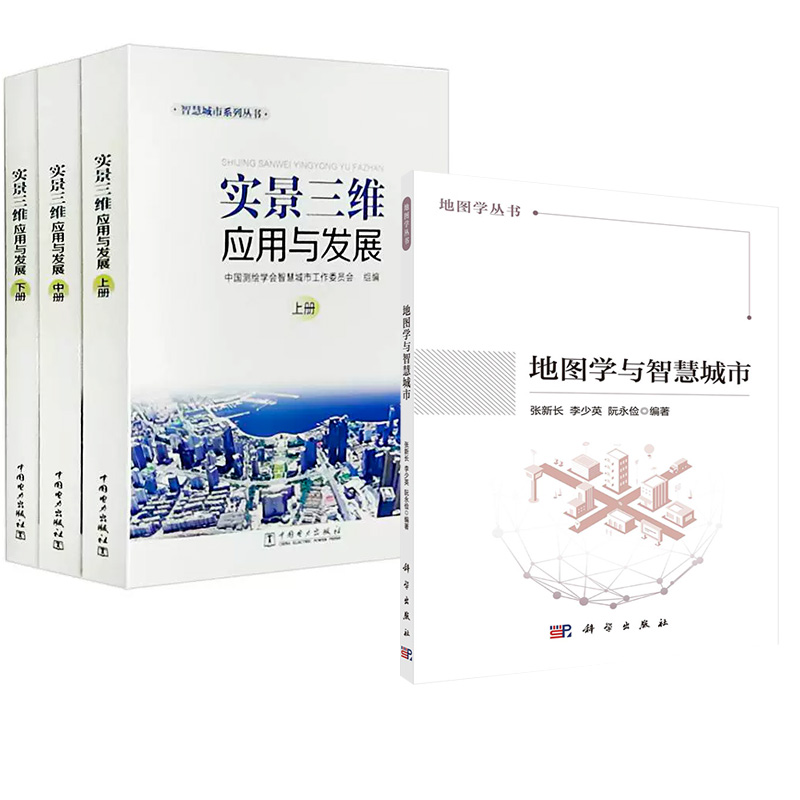 【全2册】智慧城市系列丛书 实景三维应用与发展上中下册+地图学与智慧城市 实景三维建设参考书实景三维数据获取处理应用人员使用
