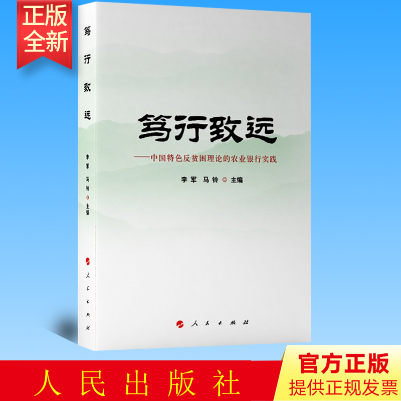 笃行致远:中国特色反贫困理论的农业银行实践 李军 马铃主编 人民出版社