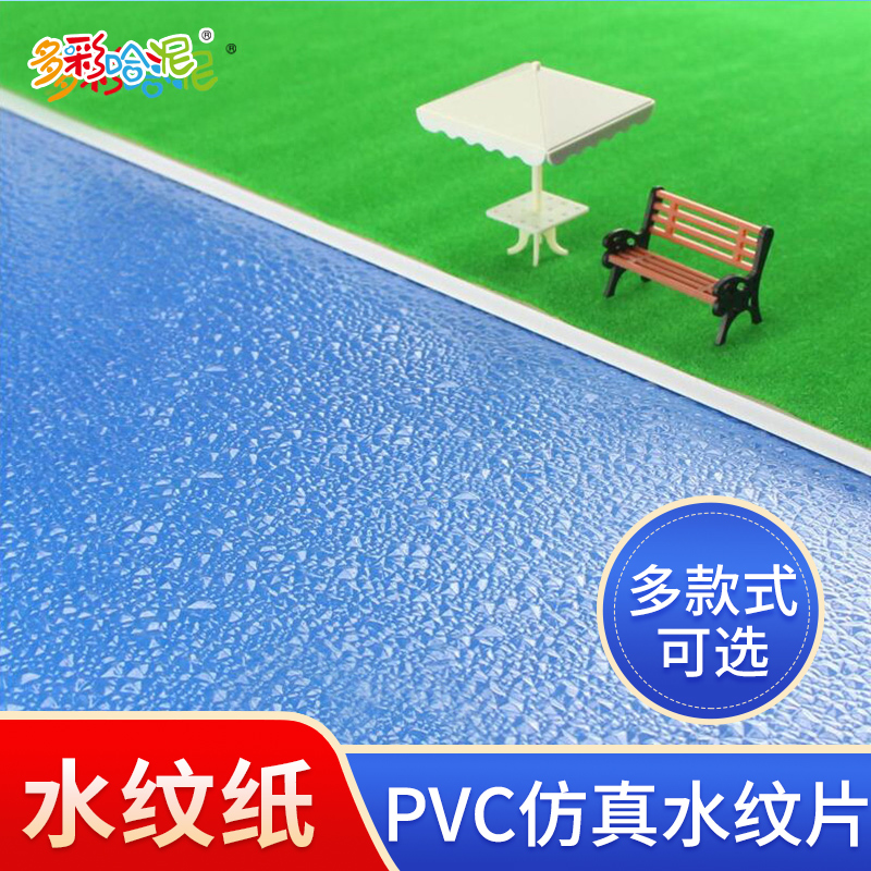 pvc水纹模型建筑湖水水波纸 景观模型流水面 波纹仿真水面水纹片