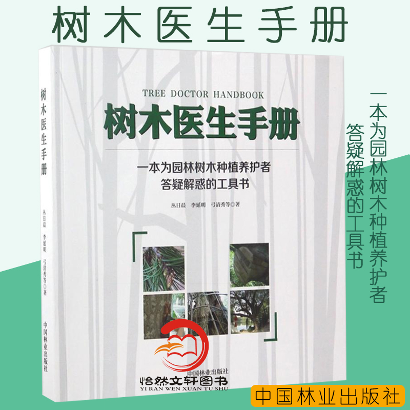 树木医生手册  一本为园林树木种植养护者答疑解惑的工具书 植物病虫害防治 中国林业出版社 正版畅销书