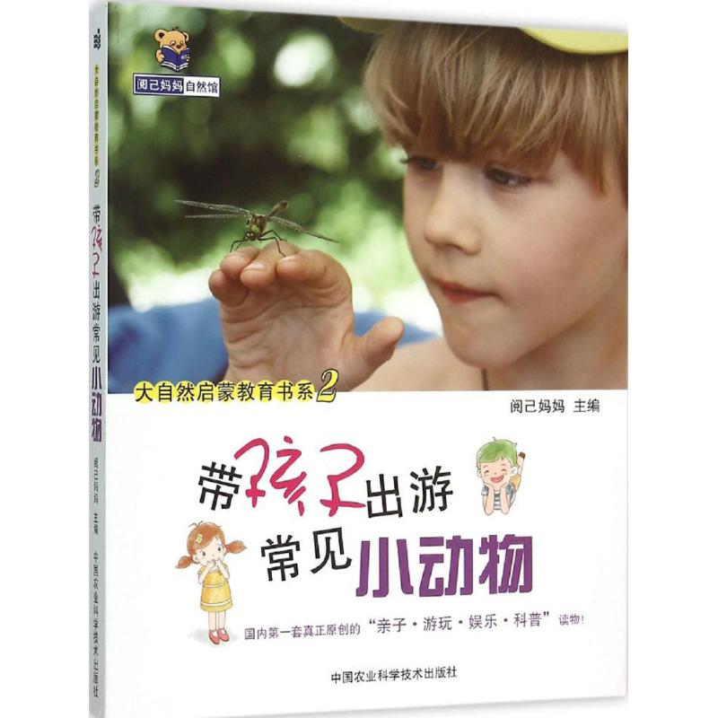 【新华书店】带孩子出游常见小动物儿童读物/童书/科普百科9787511621498