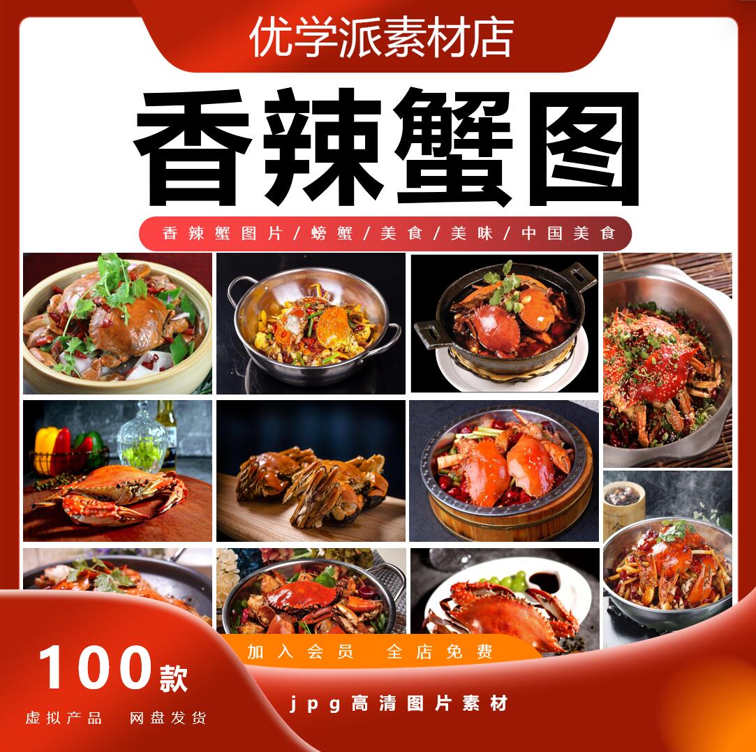 香辣蟹大闸蟹螃蟹美食美团外卖菜单海报宣传设计素材高清JPG图片