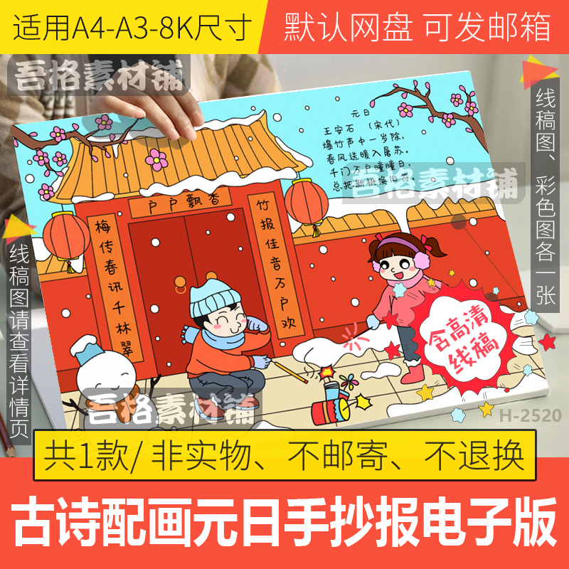 春节古诗配画元日手抄报模板电子版三年级语文手抄报线稿A4A38K