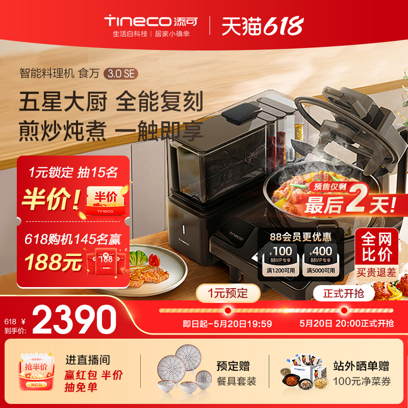 TINECO添可智能料理机食万3.0SE家用全自动炒菜机做饭机器人自动