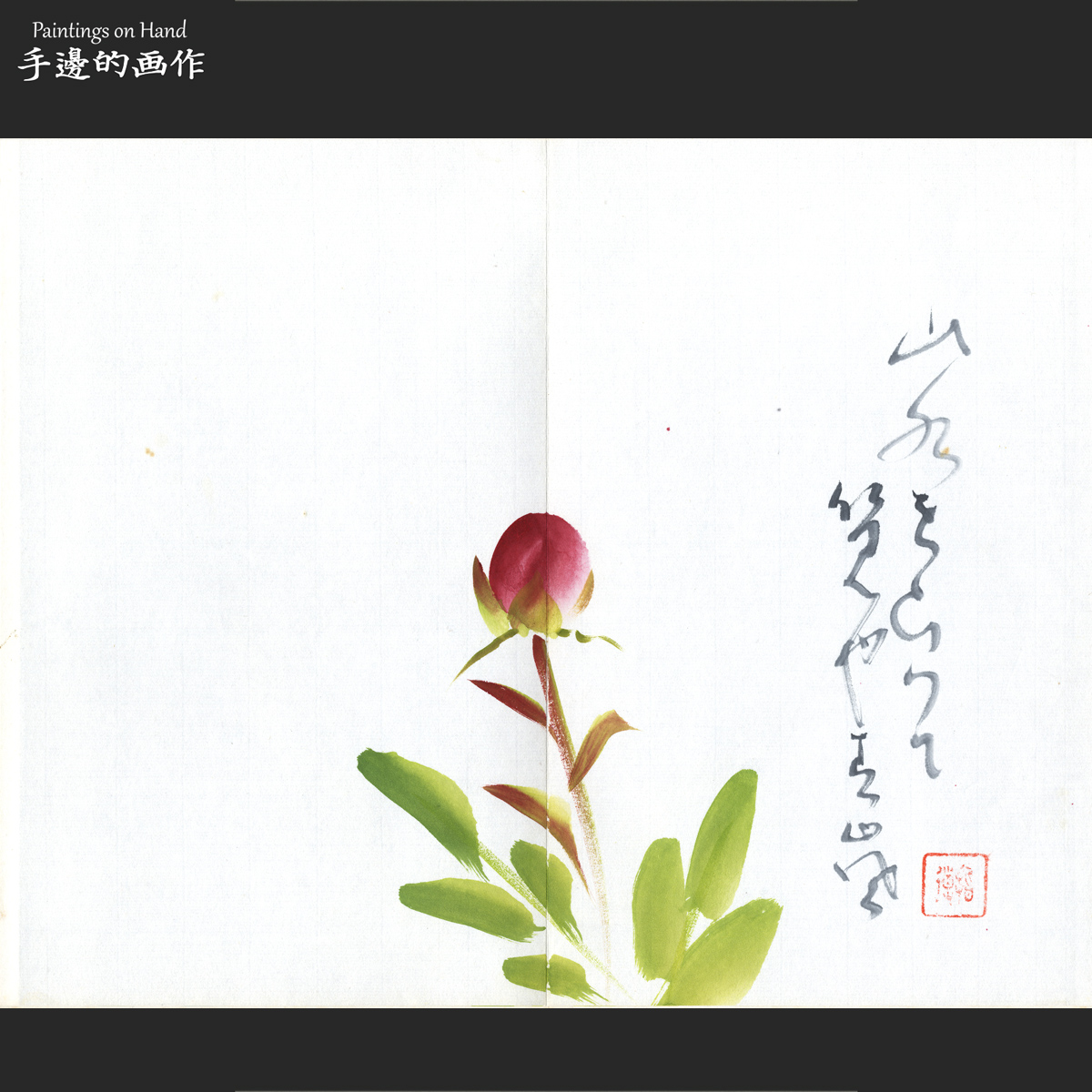 日本70年代纯手绘日式中式水墨画国画画芯家装装饰/佚名/含苞待放