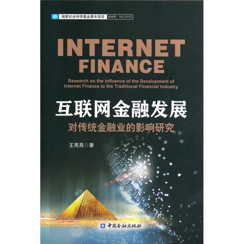 正版包邮 互联网金融发展对传统金融业的影响研究  王亮亮 书店 金融理论书籍 畅想畅销书