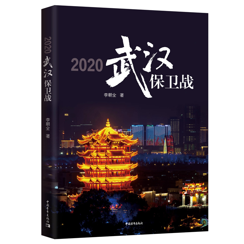 现货 2020武汉保卫战  全景式反映了中国抗疫 尤其是武汉保卫战的全过程 中国青年出版社 正版图书籍
