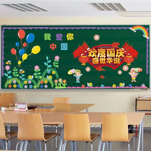 中秋十一国庆节黑板报装饰小学班级教室布置初中文化主题墙贴环创
